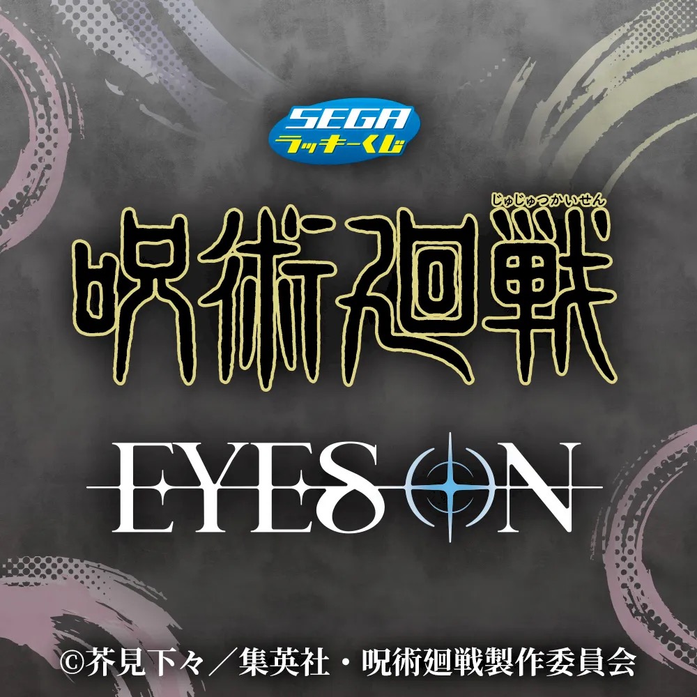 セガ ラッキーくじ TVアニメ『呪術廻戦』「死滅回游」EYES ON