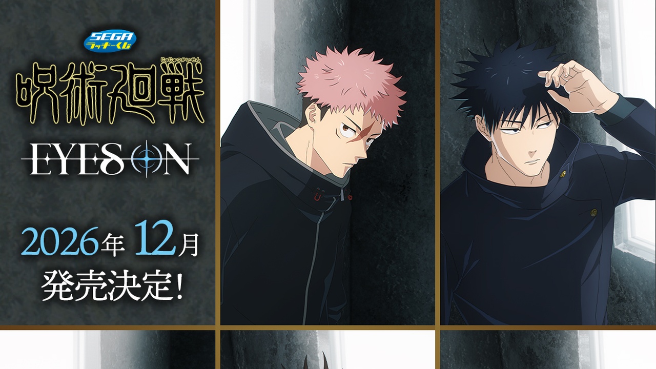 『呪術廻戦』虎杖＆伏黒たち5人がフェイスクッションに！セガ ラッキーくじ「死滅回游」EYES ONが12月発売