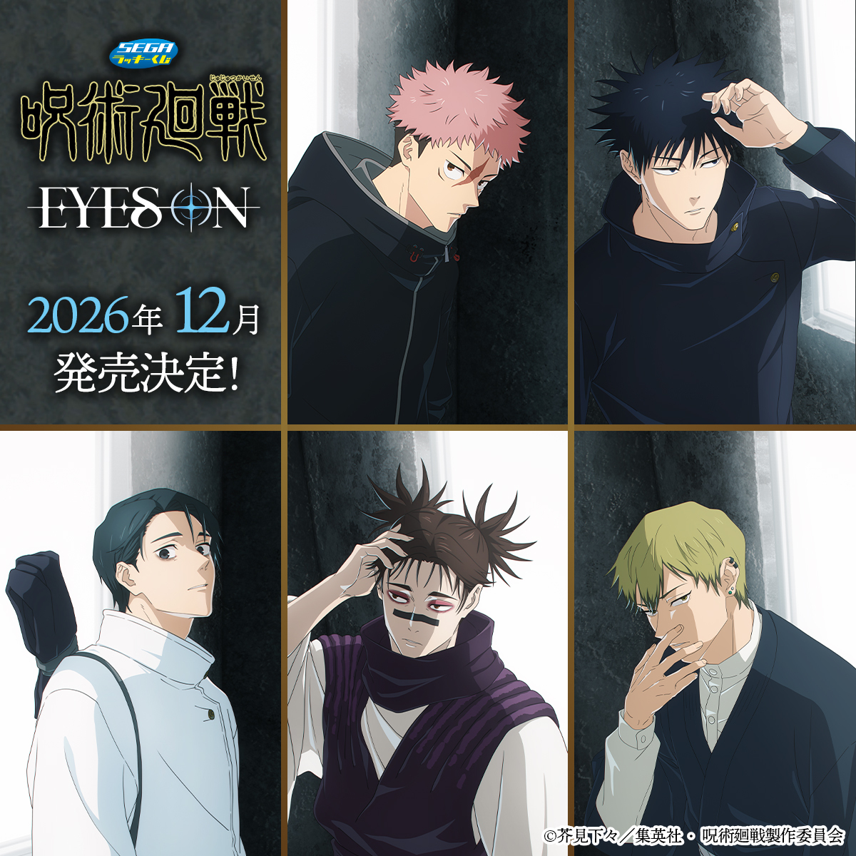 『呪術廻戦』虎杖＆伏黒たち5人がフェイスクッションに！セガ ラッキーくじ「死滅回游」EYES ONが12月発売