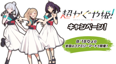 超かぐや姫！キャンペーン キービジュアル