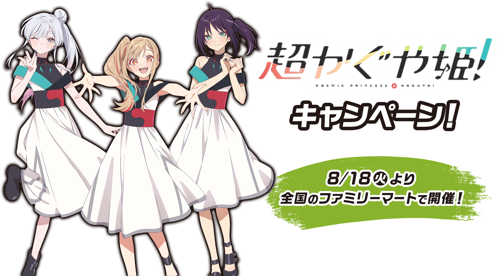 超かぐや姫！キャンペーン キービジュアル