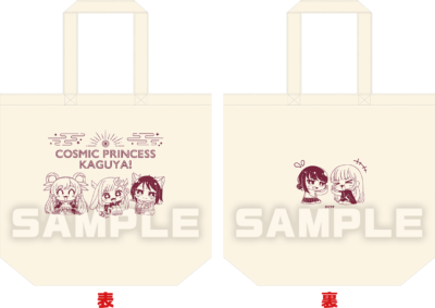超かぐや姫！×ファミマオンライン トートバッグ