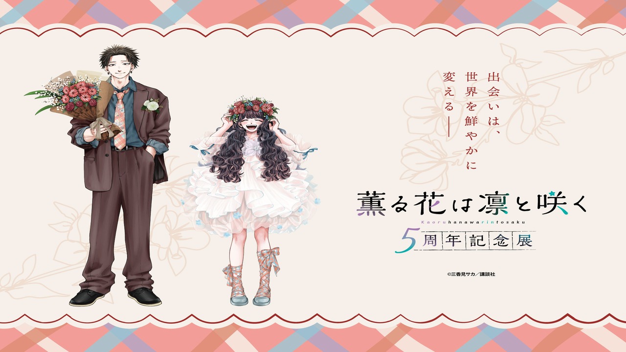 『薫る花は凛と咲く』5周年記念展が10月16日に開幕！凛太郎＆薫子の描き下ろし原画を東京・大阪・福岡で