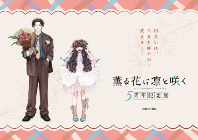 『薫る花は凛と咲く 5周年記念展』キービジュアル 花束を持つ凛太郎と花冠の薫子