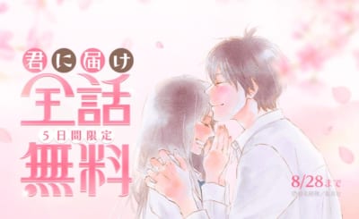 『君に届け』全話無料キャンペーン キービジュアル