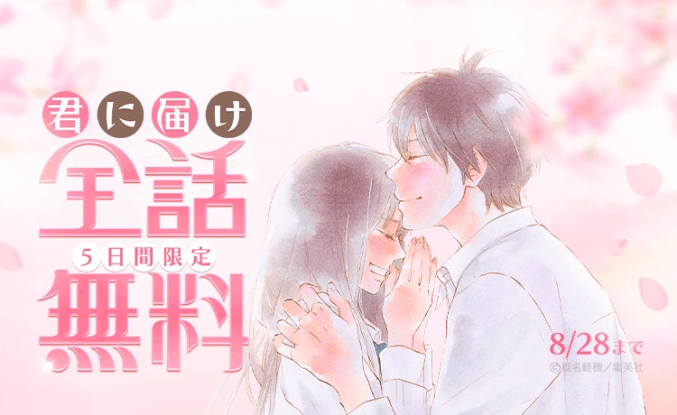 『君に届け』爽子と風早の恋が全30巻タダ読み!!! 「LINEマンガ」8月24日から5日間限定の全話無料