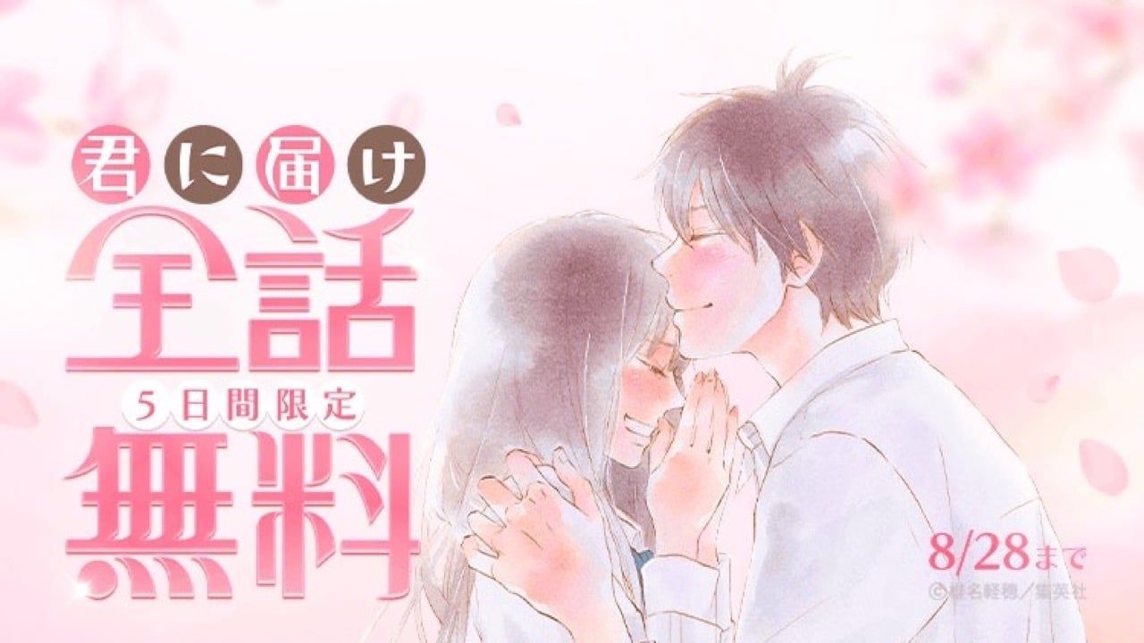『君に届け』爽子と風早の恋が全30巻タダ読み!!! 「LINEマンガ」8月24日から5日間限定の全話無料