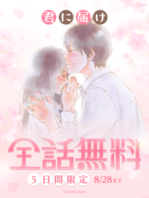 『君に届け』全話無料キャンペーン 特設ページビジュアル