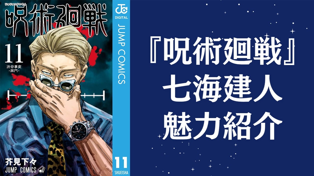 『呪術廻戦』七海建人(ナナミン)を徹底解説!名台詞・十劃呪法・担当声優までプロフィール総まとめ