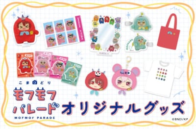 『こまどり モフモフパレード』オリジナルグッズ