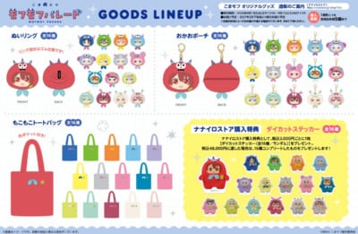 『こまどり モフモフパレード』オリジナルグッズ ラインナップ ぬいリング・おかおポーチ・もこもこトートバッグ