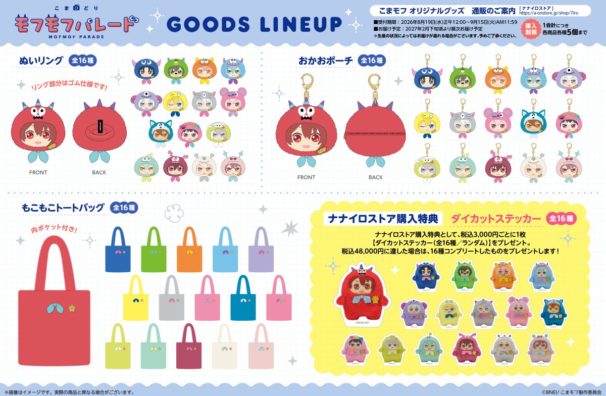 『こまどり モフモフパレード』オリジナルグッズ ラインナップ ぬいリング・おかおポーチ・もこもこトートバッグ