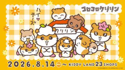コロコロクリリン キデイランド23店舗 先行販売 キービジュアル