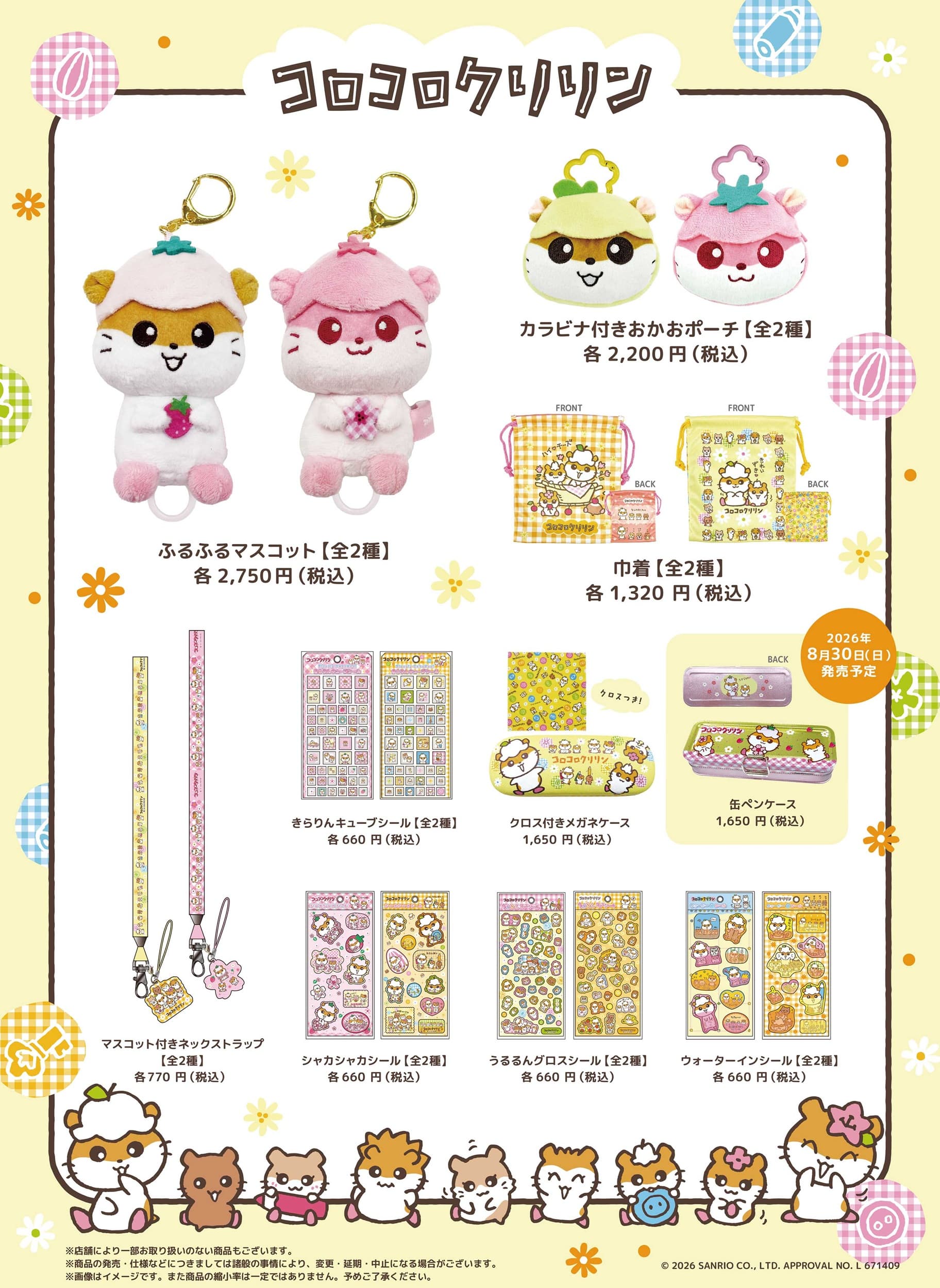 コロコロクリリン新シリーズ 商品ラインナップ一覧