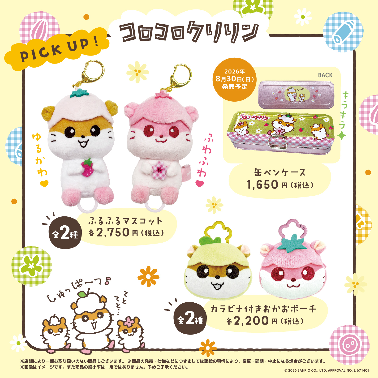 「サンリオ」コロコロクリリン一家が勢ぞろい♪ ふるふるマスコット＆巾着が8月14日からキデイランド23店舗で先行販売