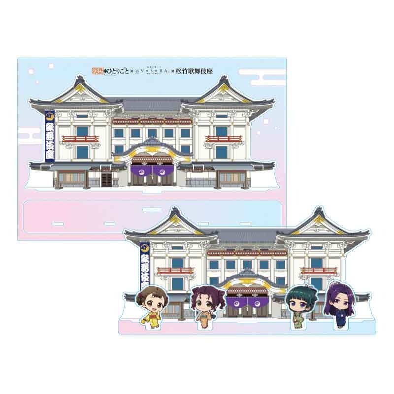 『薬屋のひとりごと』×着物レンタルVASARA×歌舞伎座 歌舞伎座背景のオリジナルアクリルスタンド