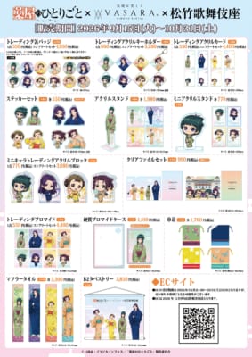 『薬屋のひとりごと』×着物レンタルVASARA×歌舞伎座 コラボグッズ一覧