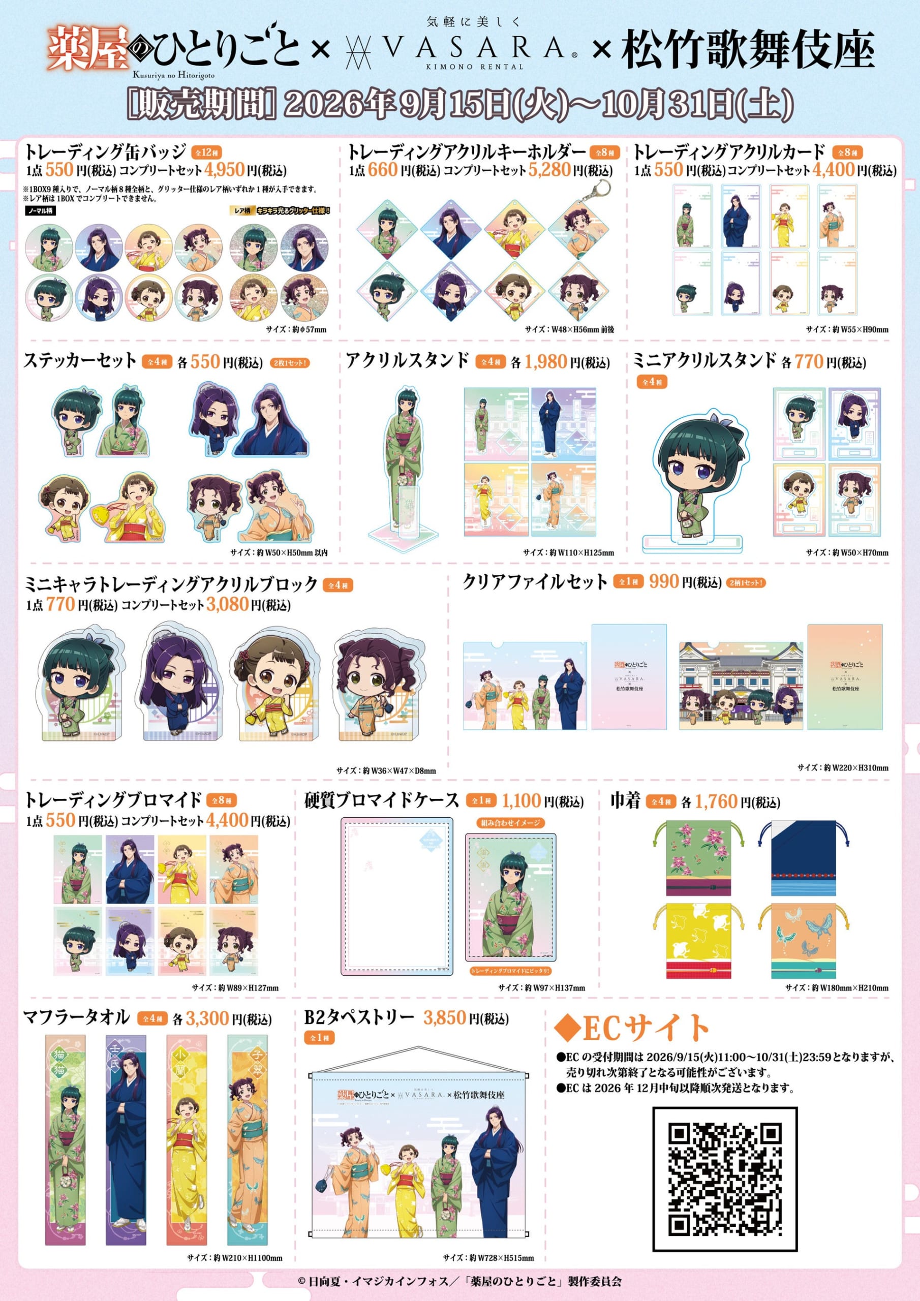 『薬屋のひとりごと』×着物レンタルVASARA×歌舞伎座 コラボグッズ一覧