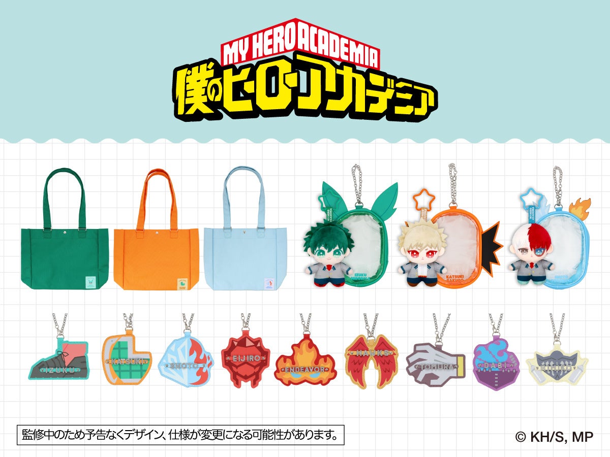 『僕のヒーローアカデミア』いっしょにおでかけシリーズ 商品ラインナップ