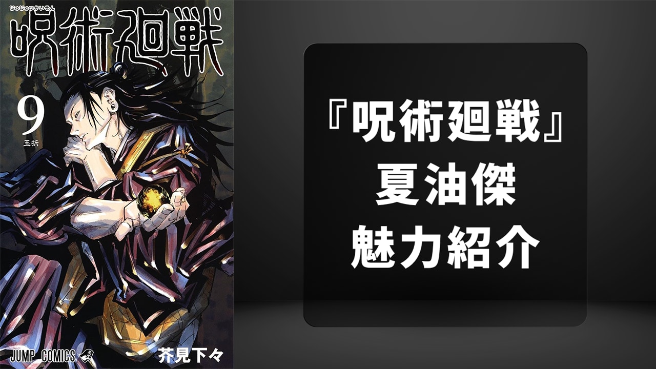 『呪術廻戦』夏油傑（げとうすぐる）を徹底解説！名台詞・呪霊操術・担当声優までプロフィール総まとめ