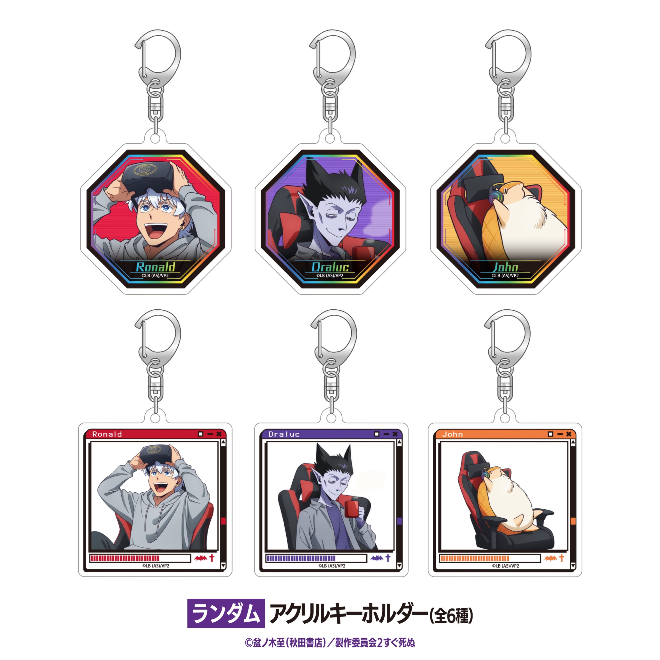 『吸血鬼すぐ死ぬ2』×DiCE アクリルキーホルダー(全6種)