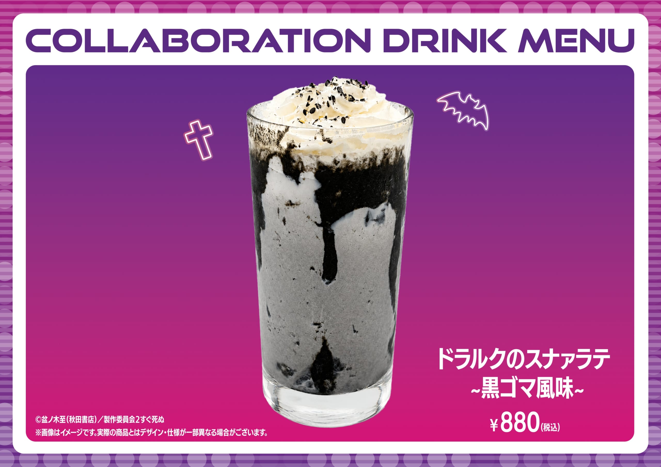 ドラルクのスナァラテ ~黒ゴマ風味~