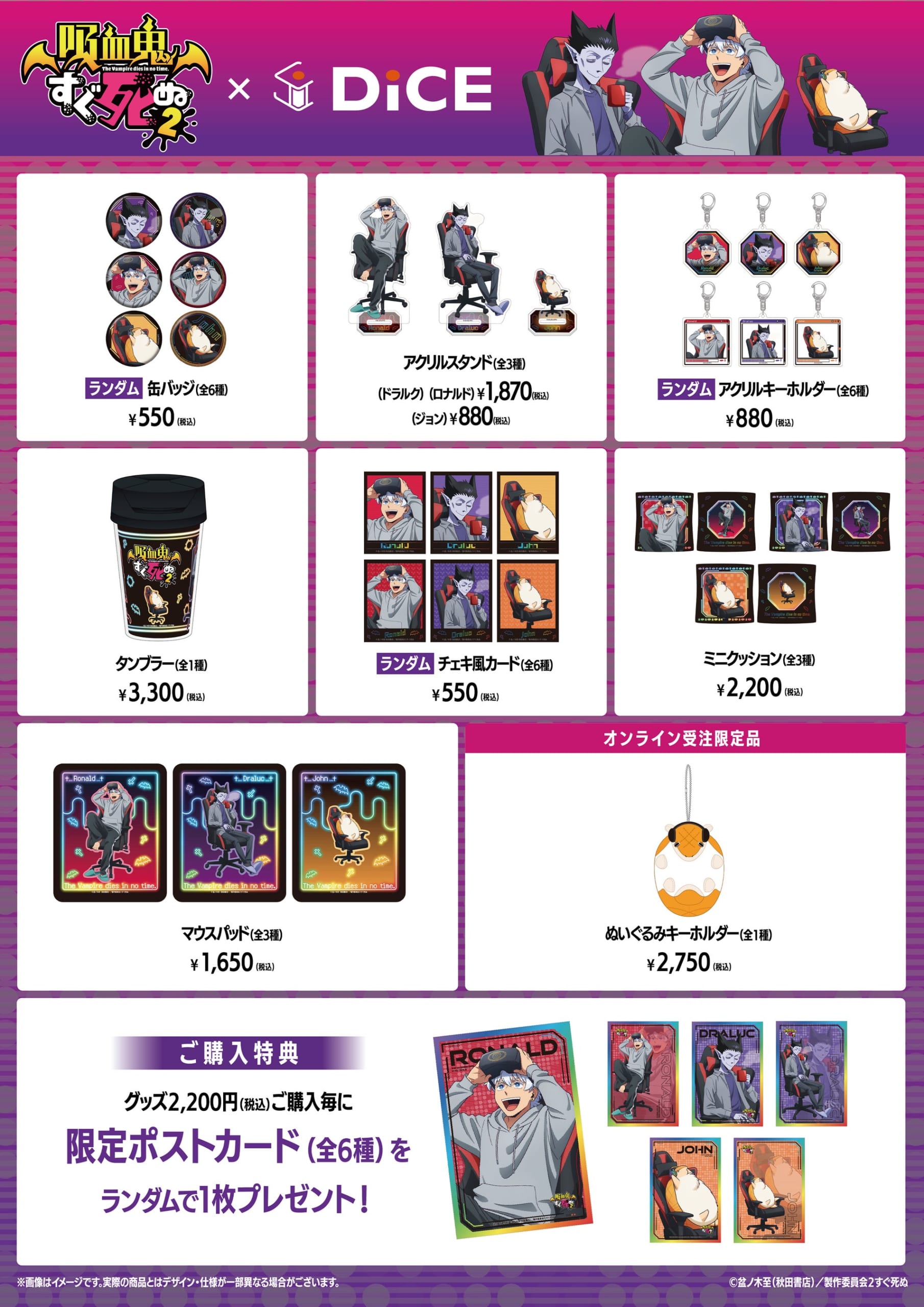 『吸血鬼すぐ死ぬ2』×DiCE オリジナルグッズ一覧