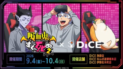 『吸血鬼すぐ死ぬ2』×DiCE コラボキービジュアル