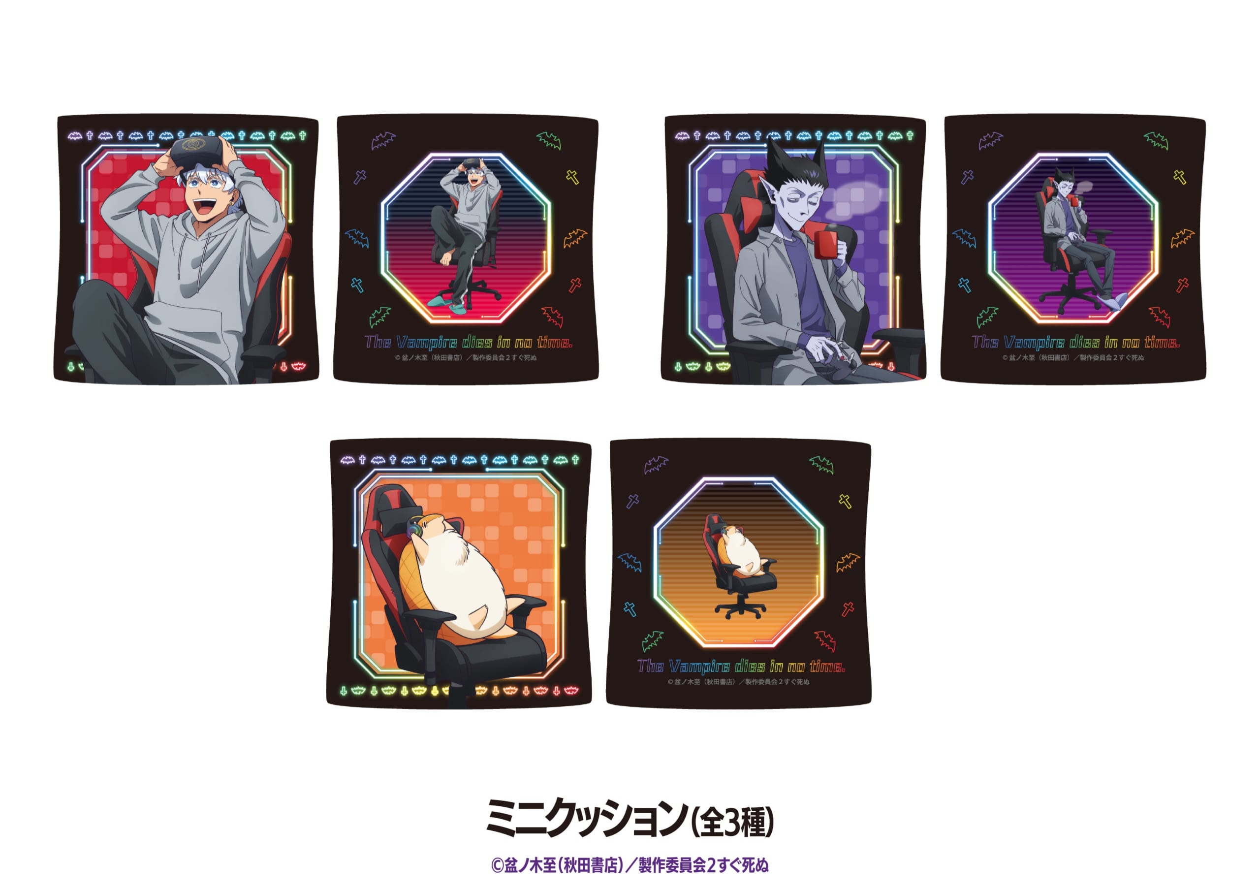 『吸血鬼すぐ死ぬ2』×DiCE ミニクッション(全3種)