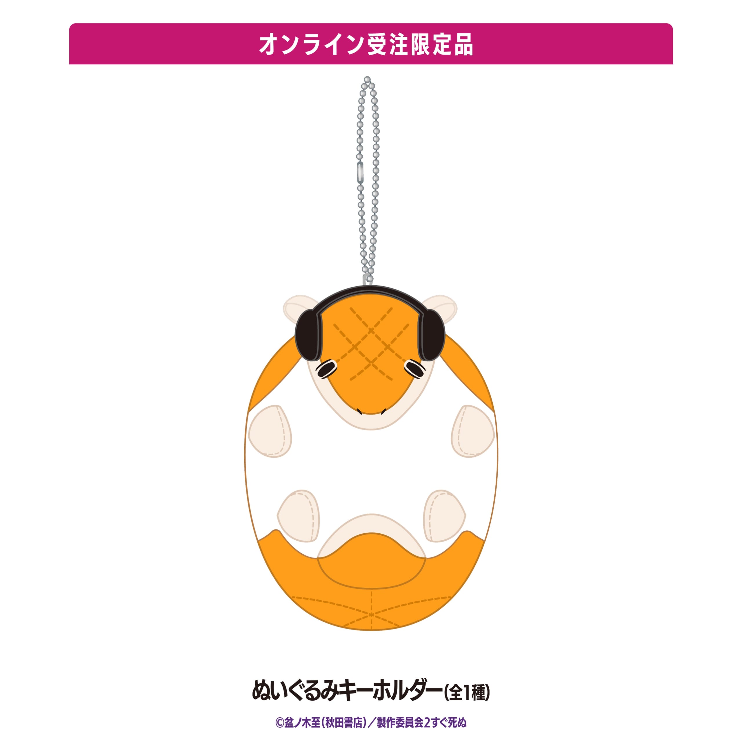 『吸血鬼すぐ死ぬ2』×DiCE ぬいぐるみキーホルダー(全1種)