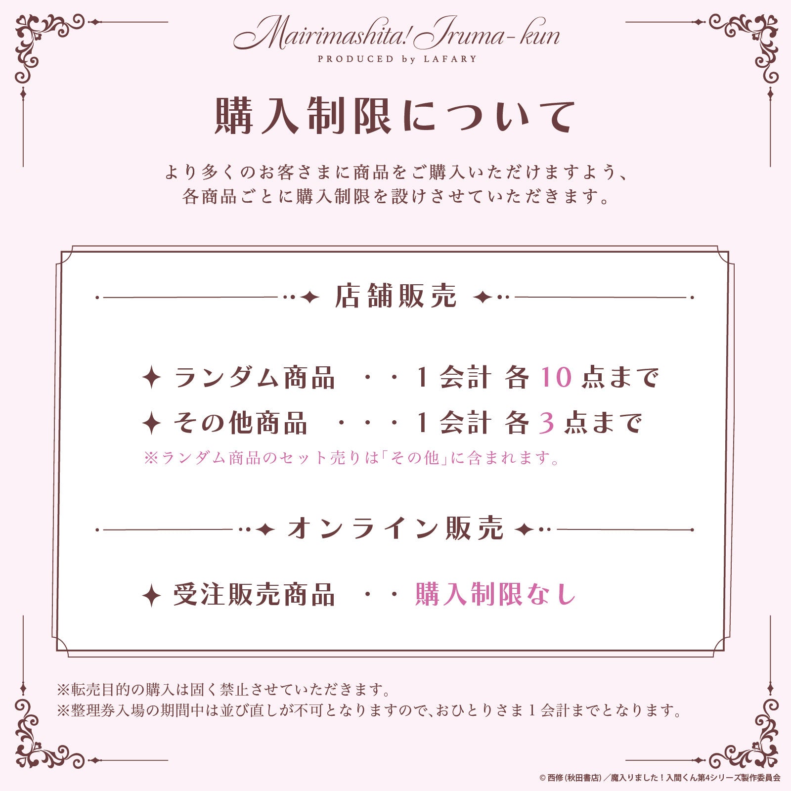 『魔入りました!入間くん』×LAFARY コラボグッズ 購入制限について