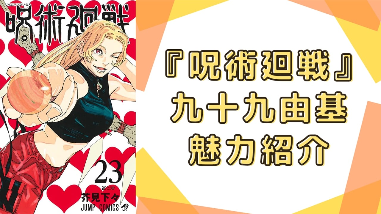 『呪術廻戦』九十九由基（つくもゆき）徹底解説！名台詞・星の怒り・担当声優までプロフィール総まとめ