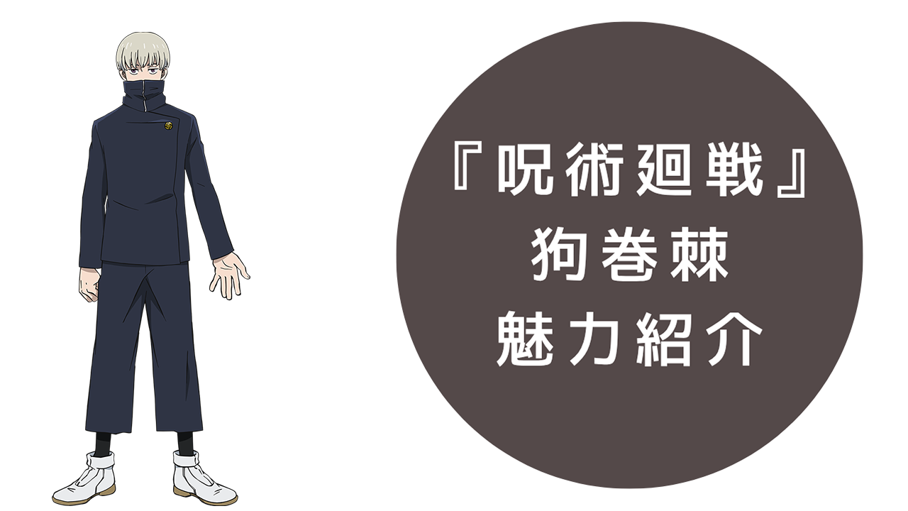 『呪術廻戦』狗巻棘（いぬまきとげ）徹底解説！おにぎり語・呪言・担当声優までプロフィール総まとめ