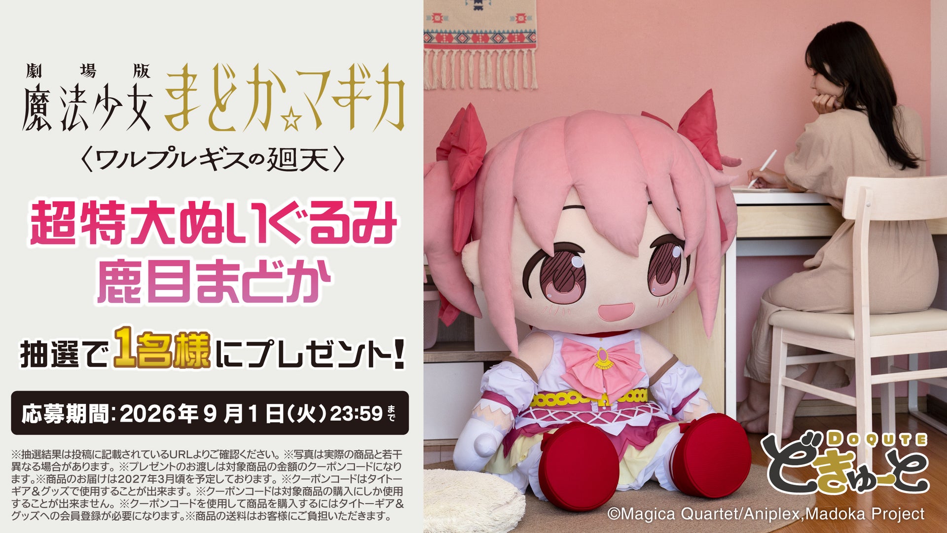どきゅーと 超特大ぬいぐるみ 鹿目まどか 予約開始記念キャンペーン