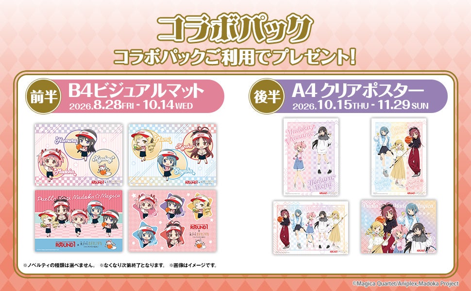 『まどか☆マギカ』×ラウンドワン コラボパック限定ノベルティ B4ビジュアルマット・A4クリアポスター