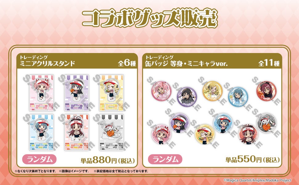 『まどか☆マギカ』×ラウンドワン トレーディングミニアクリルスタンド・トレーディング缶バッジ