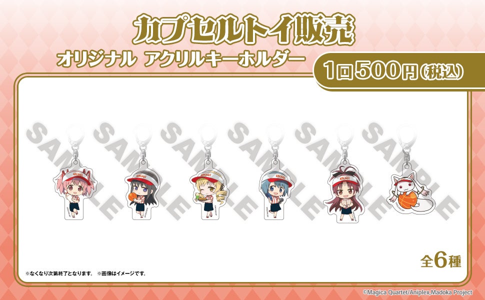 『まどか☆マギカ』×ラウンドワン カプセルトイ オリジナルアクリルキーホルダー 全6種