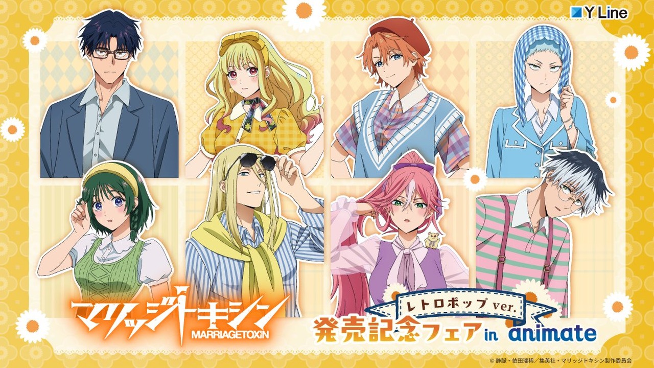 『マリッジトキシン』アニメイトのフェアが10月23日より開幕！レトロポップver.の特典ブロマイドが全8種登場