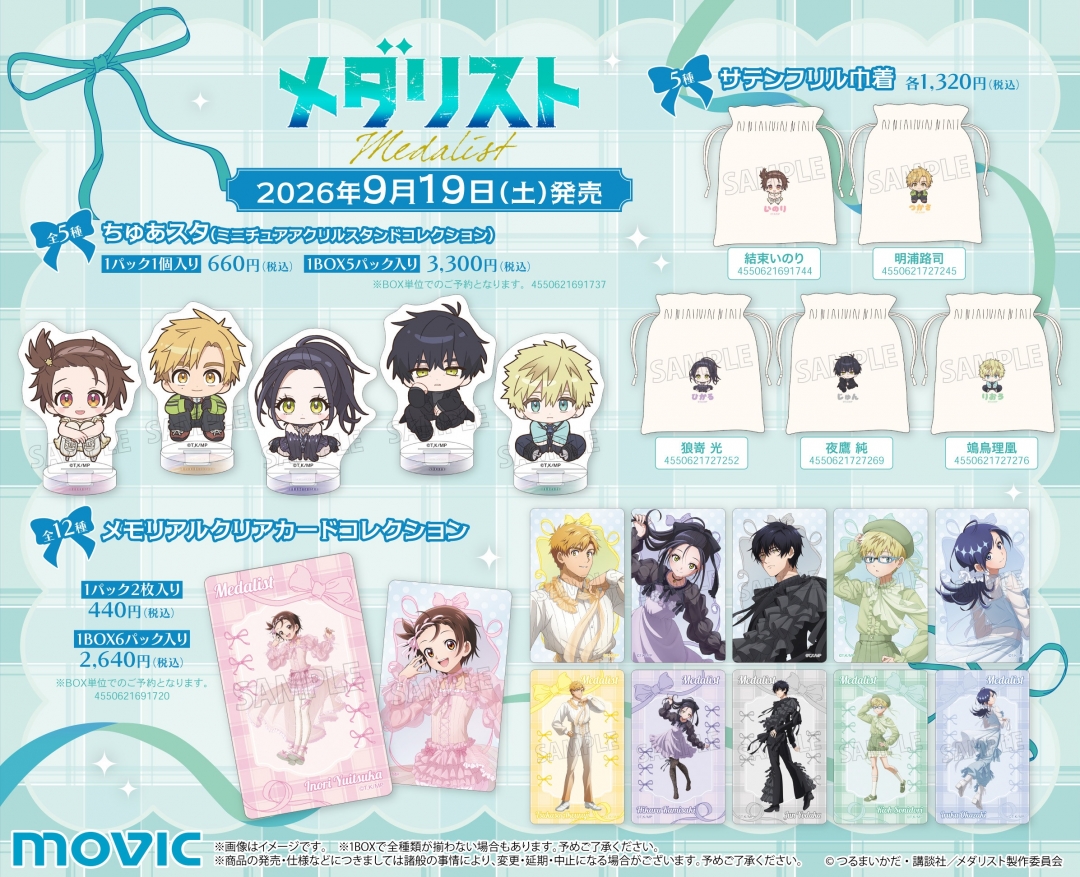 『メダリスト』バレエコア ちゅあスタ・メモリアルクリアカードコレクション・サテンフリル巾着