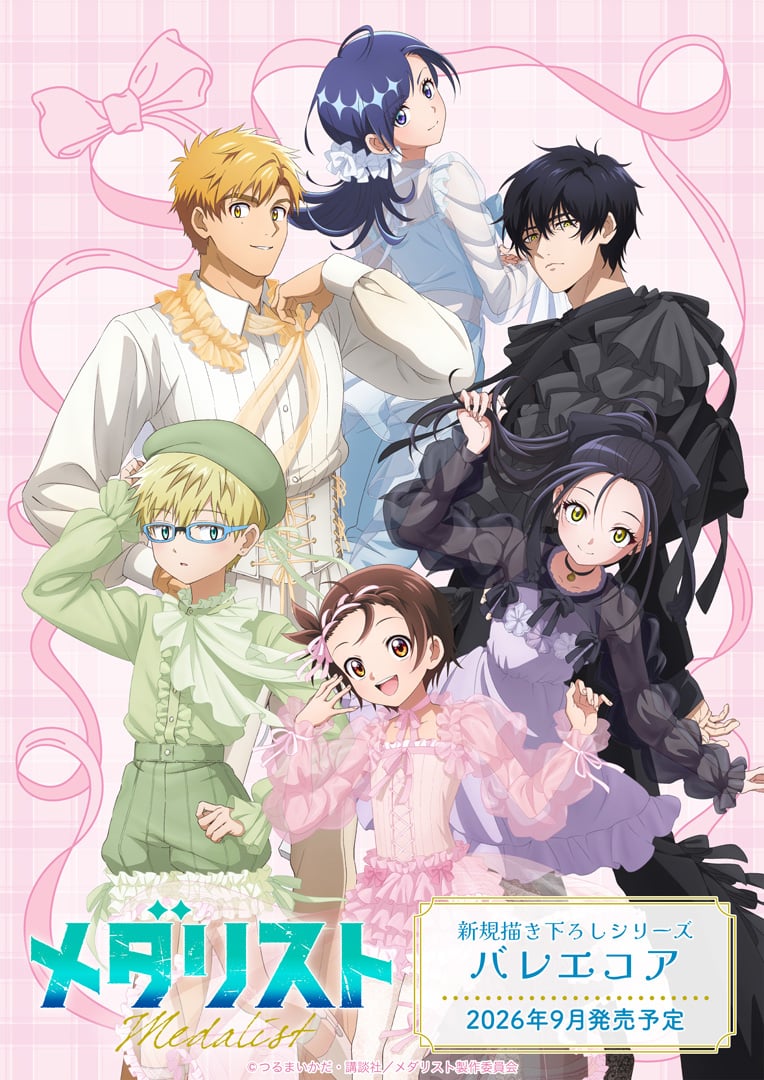 『メダリスト』バレエコア姿が尊すぎ♪アニメイト秋フェアが9月19日開幕！特典ブロマイド全6種をプレゼント