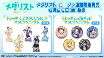 TVアニメ『メダリスト』ローソン限定グッズセット