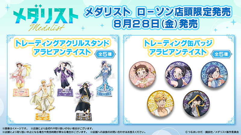 TVアニメ『メダリスト』ローソン限定グッズセット