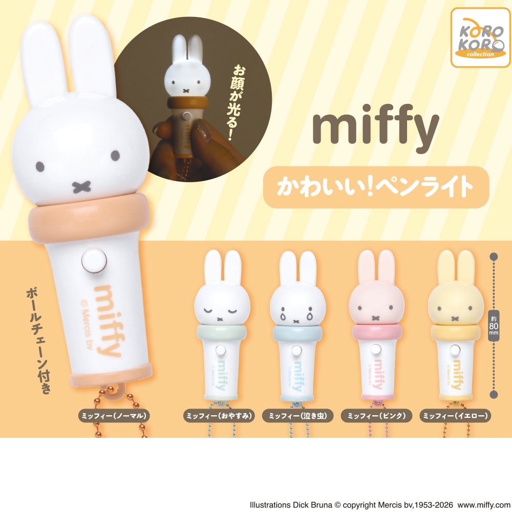 ミッフィーのお顔がピカッと光る♪ カプセルトイ「かわいい！ペンライト」が8月下旬発売、おやすみ・泣き虫の全5種