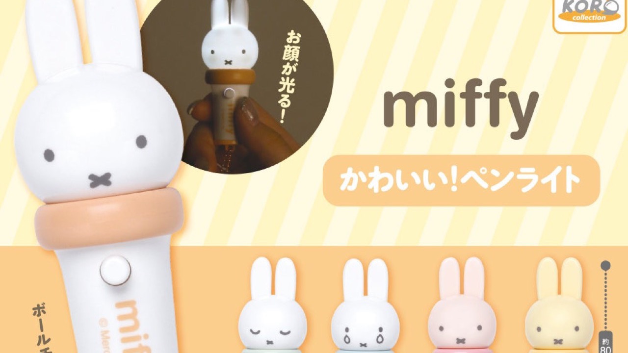 ミッフィーのお顔がピカッと光る♪ カプセルトイ「かわいい！ペンライト」が8月下旬発売、おやすみ・泣き虫の全5種