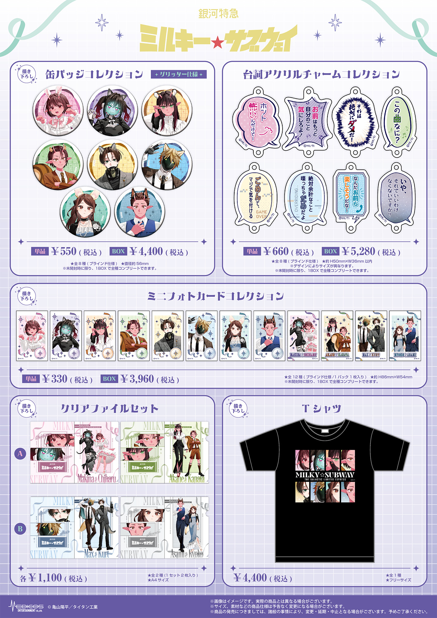 缶バッジコレクション・台詞アクリルチャームコレクションなど『銀河特急 ミルキー☆サブウェイ』コラボグッズ