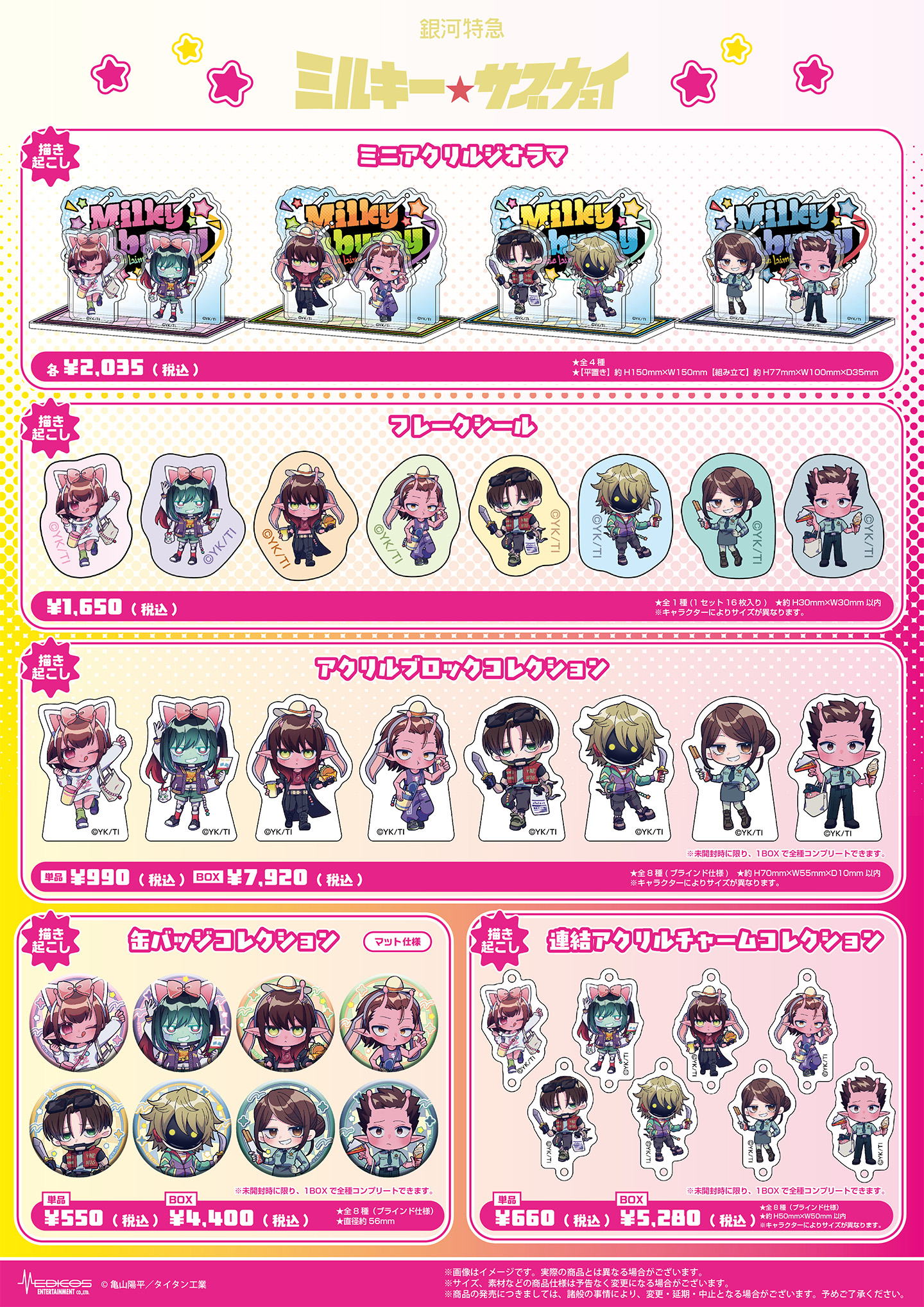 ミニアクリルジオラマ・フレークシールなど『銀河特急 ミルキー☆サブウェイ』コラボグッズ