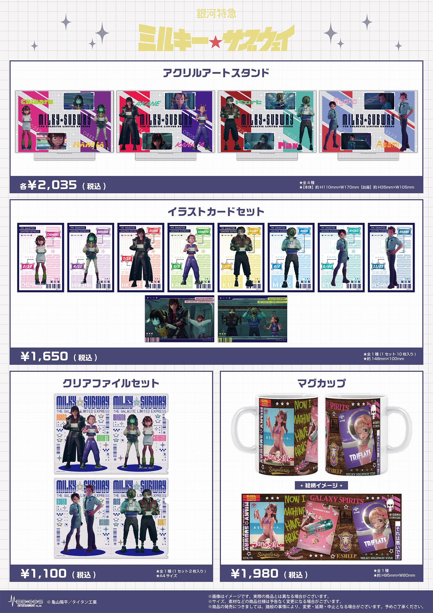 アクリルアートスタンド・イラストカードセットなど『銀河特急 ミルキー☆サブウェイ』コラボグッズ
