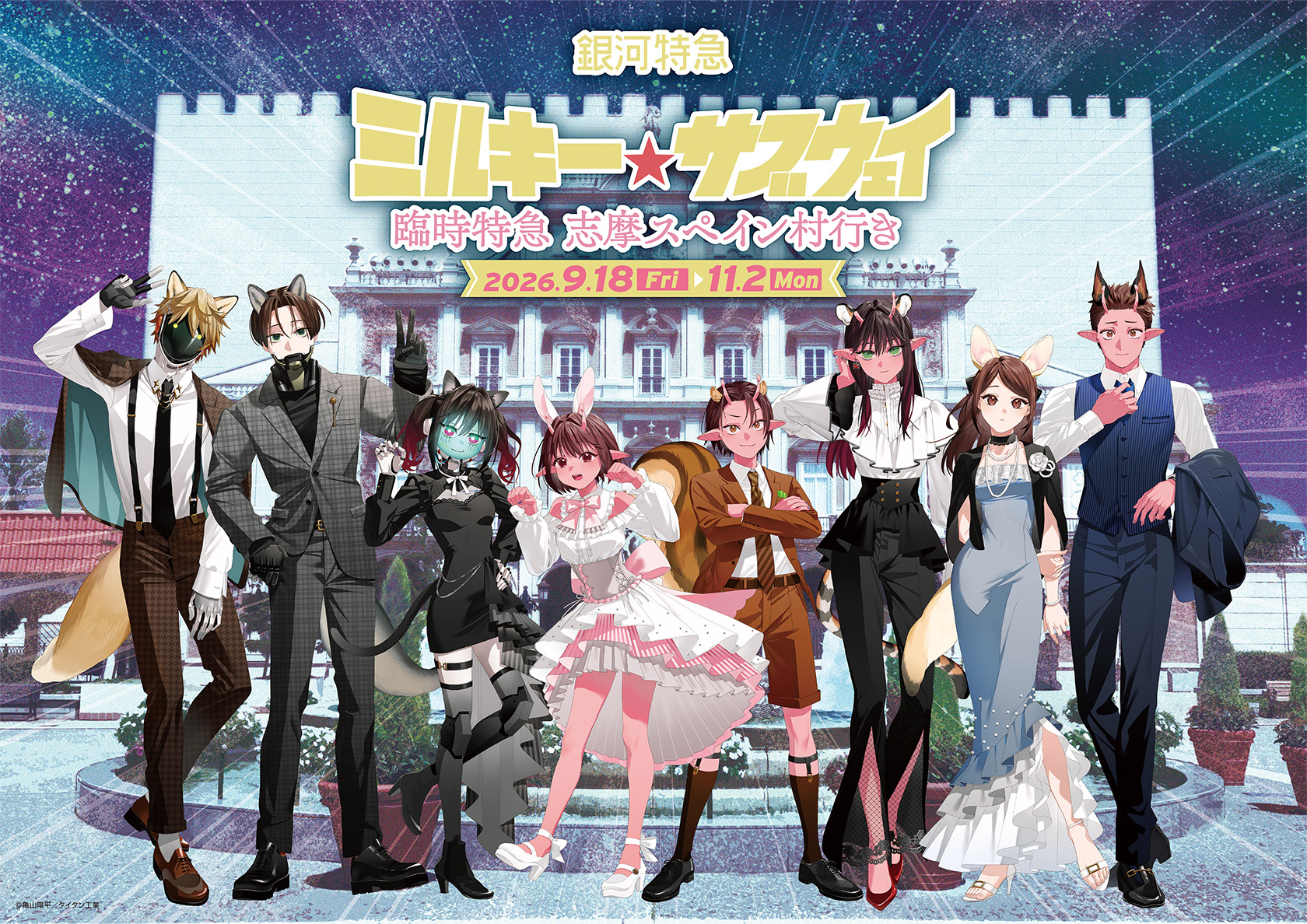 『銀河特急 ミルキー☆サブウェイ』動物風の仮装が可愛すぎ♪志摩スペイン村コラボが9月18日開幕！特典コースター全12種