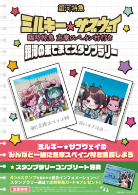 銀河の果てまでスタンプラリー