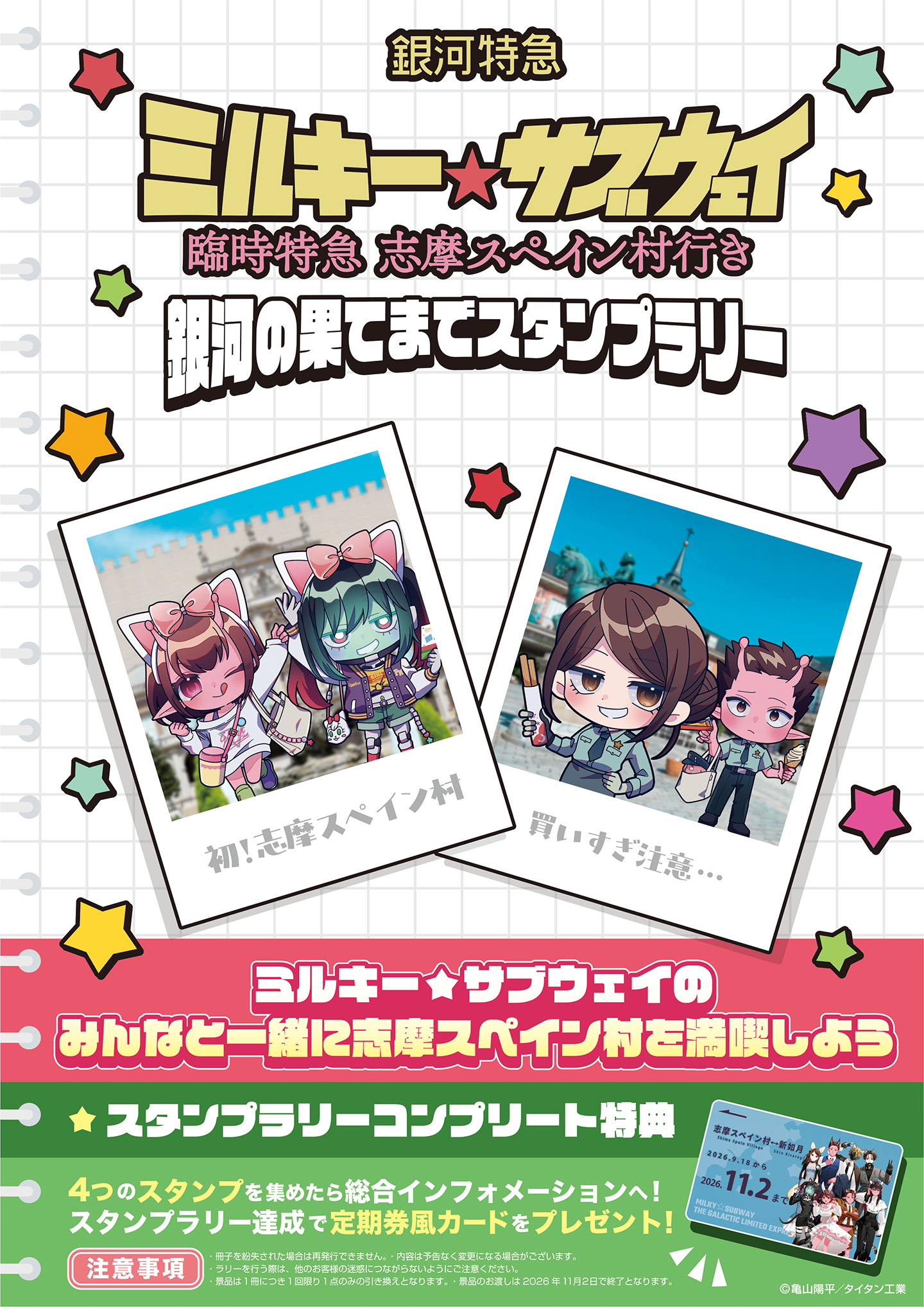銀河の果てまでスタンプラリー